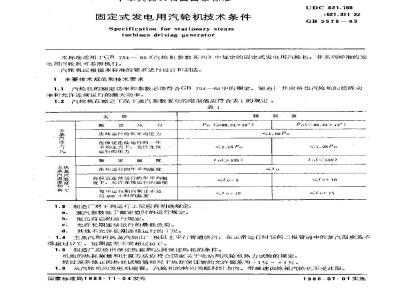GB 5578-1985 固定式发电用汽轮机技术条件