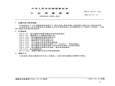 GB/T 5574-1994 工业用橡胶板