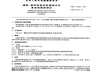 GB/T 5567-1994 橡胶、塑料软管及软管组合件真空性能的测定