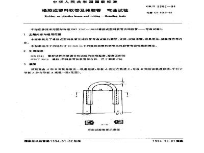 GB/T 5565-1994 橡胶或塑料软管及纯胶管 弯曲试验