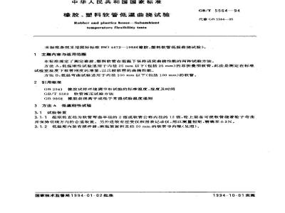 GB/T 5564-1994 橡胶、塑料软管低温曲挠试验
