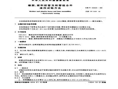 GB/T 5563-1994 橡胶、塑料软管及软管组合件液压试验方法