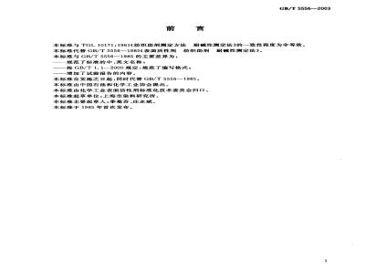 GB/T 5556-2003 表面活性剂 耐碱性测试法