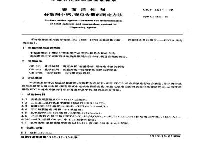 GB/T 5551-1992 表面活性剂 分散剂中钙,镁总含量的测定方法