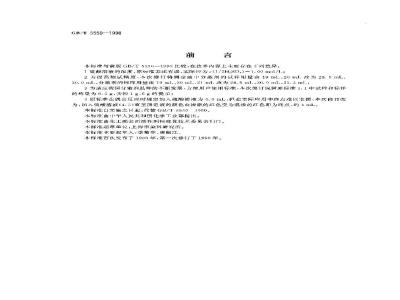 GB/T 5550-1998 表面活性剂分散力测定方法