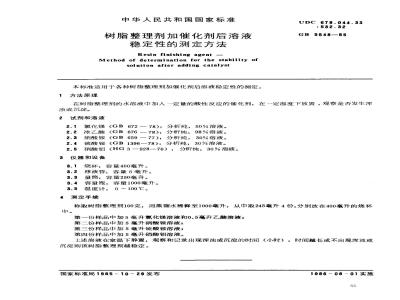 GB/T 5548-1985 树脂整理剂 加催化剂后溶液稳定性的测定方法