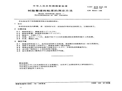 GB/T 5547-1985 树脂整理剂 粘度的测定方法