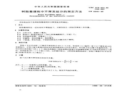 GB/T 5546-1985 树脂整理剂中不挥发组分的测定方法