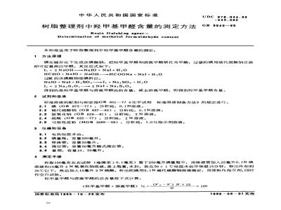 GB/T 5545-1985 树脂整理剂中羟甲基甲醛含量的测定方法