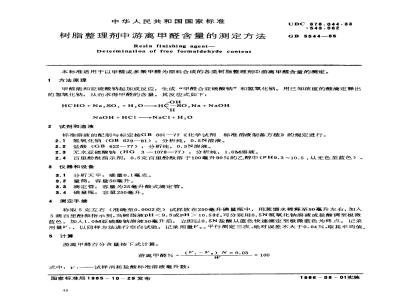 GB/T 5544-1985 树脂整理剂中游离甲醛含量的测定方法