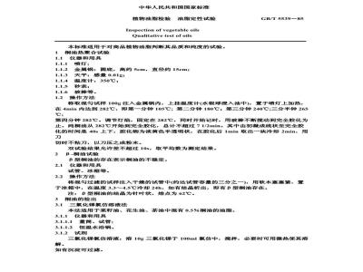 GB/T 5539-1985 植物油脂检验 油脂定性试验