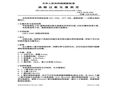 GB/T 5538-1995 油脂过氧化值测定