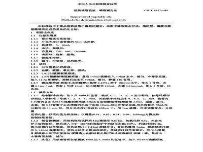 GB/T 5537-1985 植物油脂检验 磷脂测定法