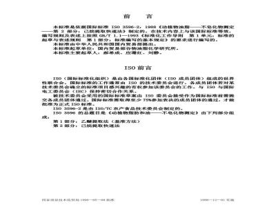 GB/T 5535.2-1998 动植物油脂 不皂化物测定 第２部分:己烷提取快速法