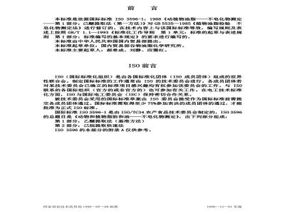 GB/T 5535.1-1998 动植物油脂 不皂化物测定 第１部分:乙醚提取法(第一方法)