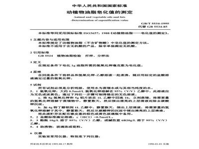 GB/T 5534-1995 动植物油脂皂化值的测定