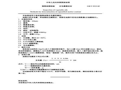 GB/T 5533-1985 植物油脂检验 含皂量测定法