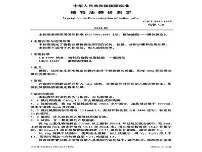 GB/T 5532-1995 植物油碘价测定