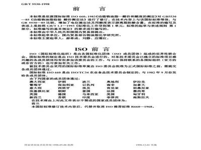 GB/T 5530-1998 动植物油脂 酸价和酸度测定