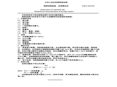 GB/T 5529-1985 植物油脂检验 杂质测定法