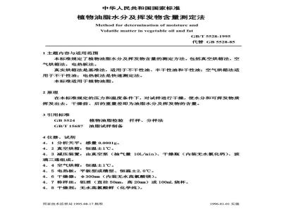 GB/T 5528-1995 植物油脂水分及挥发物含量测定法