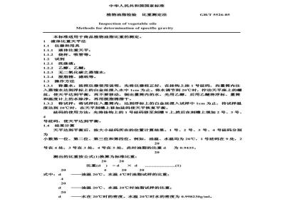 GB/T 5526-1985 植物油脂检验 比重测定法
