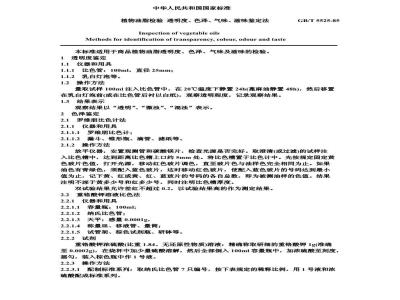 GB/T 5525-1985 植物油脂检验 透明度、色泽、气味、滋味鉴定法
