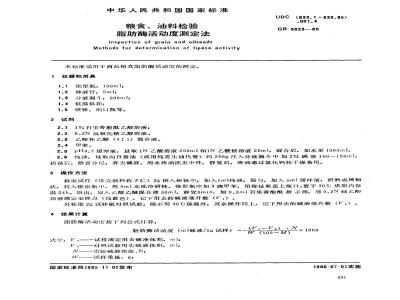 GB/T 5523-1985 粮食、油料检验 脂肪酶活动度测定法