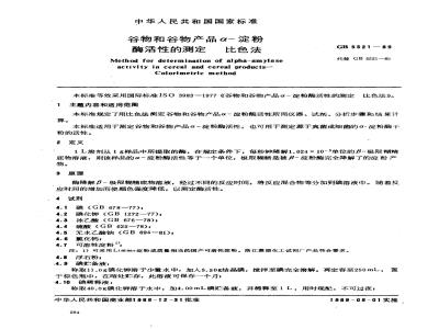 GB 5521-1989 谷物和谷物产品 α-淀粉酶活性的测定 比色法