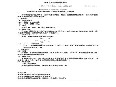 GB/T 5518-1985 粮食、油料检验 粮食比重测定法