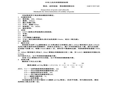 GB/T 5517-1985 粮食、油料检验 粮食酸度测定法