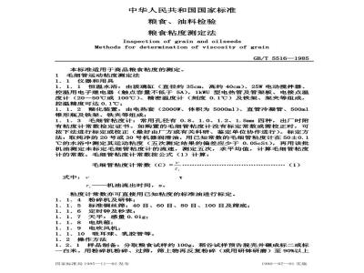 GB/T 5516-1985 粮食、油料检验 粮食粘度测定法