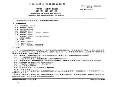 GB 5514-1985 粮食、油料检验 淀粉测定法