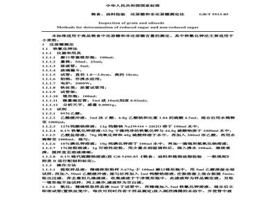 GB/T 5513-1985 粮食、油料检验 还原糖和非还原糖测定法