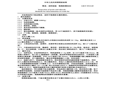 GB/T 5512-1985 粮食、油料检验 粗脂肪测定法