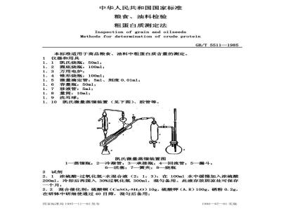 GB/T 5511-1985 粮食、油料检验 粗蛋白质测定法