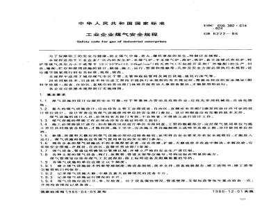 GB 6222-1986 工业企业煤气安全规程