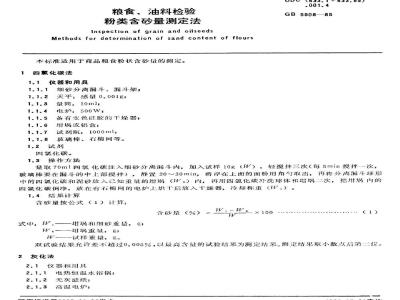 GB/T 5508-1985 粮食、油料检验 粉类含砂量测定法