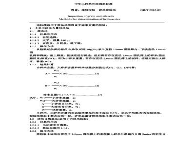GB/T 5503-1985 粮食、油料检验 碎米检验法