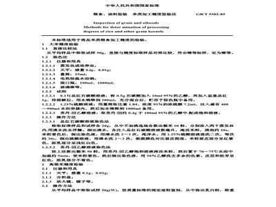 GB/T 5502-1985 粮食、油料检验 米类加工精度检验法