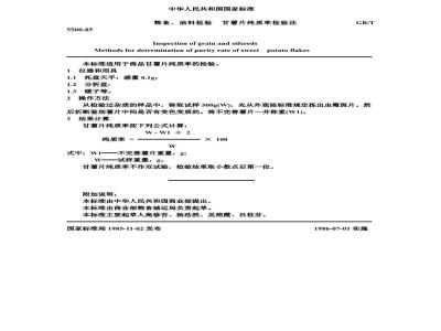 GB/T 5500-1985 粮食、油料检验 甘薯片纯质率检验法
