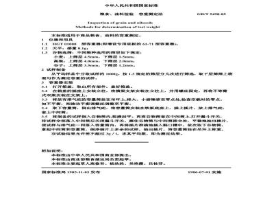 GB/T 5498-1985 粮食、油料检验 容重测定法