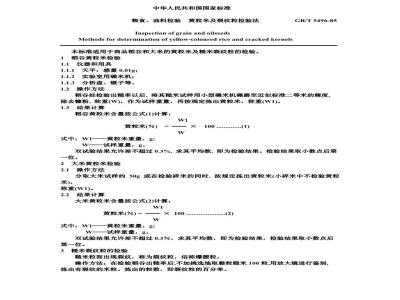 GB/T 5496-1985 粮食、油料检验 黄粒米及裂纹粒检验法
