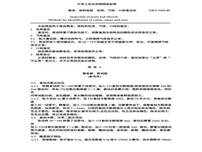 GB/T 5492-1985 粮食、油料检验 色泽、气味、口味鉴定法