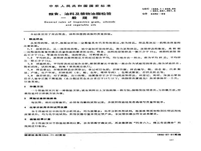 GB 5490-1985 粮食、油料及植物油脂检验 一般规则