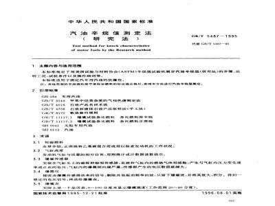 GB/T 5487-1995 汽油辛烷值测定法(研究法)