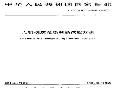GB/T 5486.4-2001 无机硬质绝热制品试验方法 匀温灼烧性能