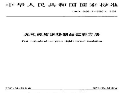 GB/T 5486.1-2001 无机硬质绝热制品试验方法 外观质量