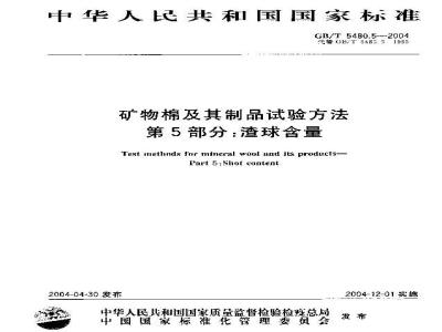 GB/T 5480.5-2004 矿物棉及其制品试验方法 第5部分：渣球含量