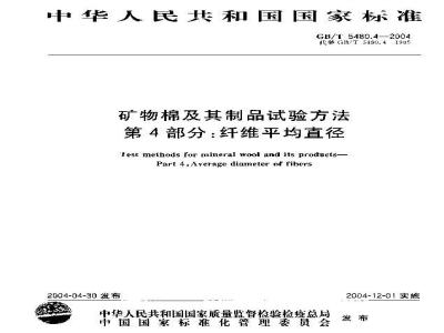 GB/T 5480.4-2004 矿物棉及其制品试验方法 第4部分：纤维平均直径